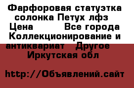 Фарфоровая статуэтка солонка Петух лфз › Цена ­ 750 - Все города Коллекционирование и антиквариат » Другое   . Иркутская обл.